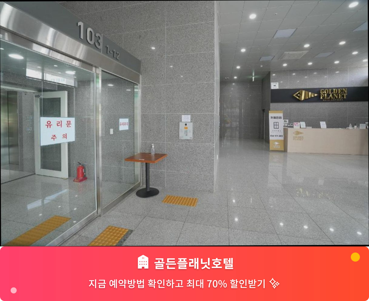 (이미지설명: 골든플래닛호텔 - 메인 안내사진)