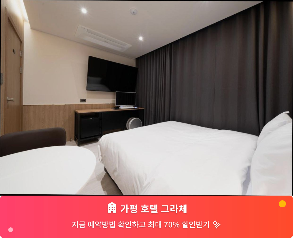 (이미지설명: 가평 호텔 그라체 - 메인 안내사진)
