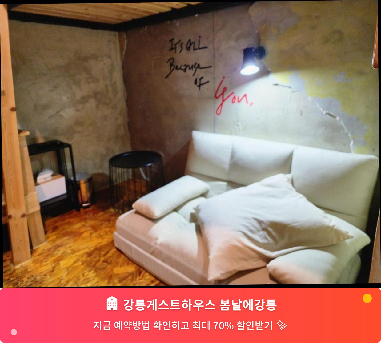 (이미지설명: 강릉게스트하우스 봄날에강릉 - 메인 안내사진)