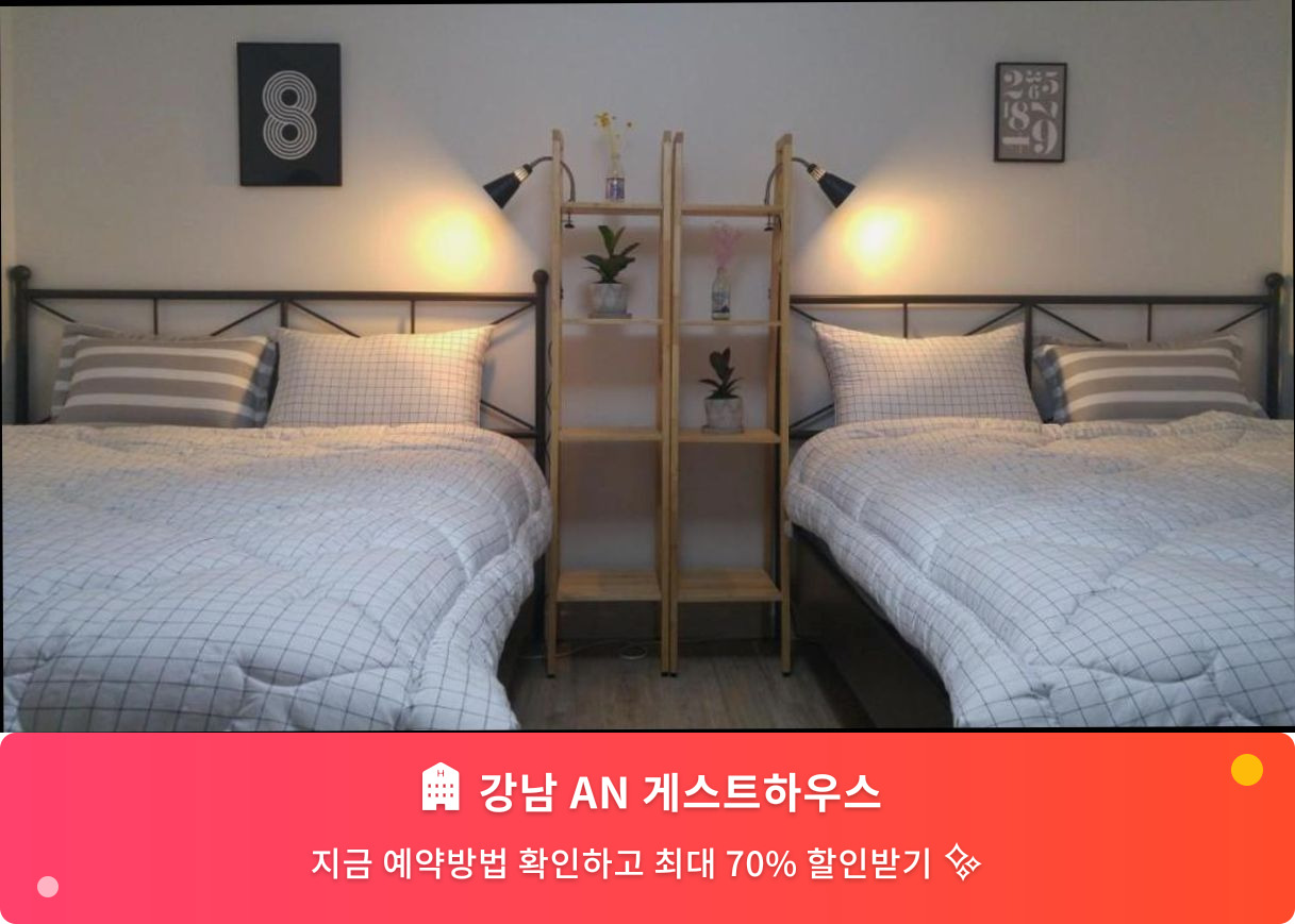 (이미지설명: 강남 AN 게스트하우스 - 메인 안내사진)