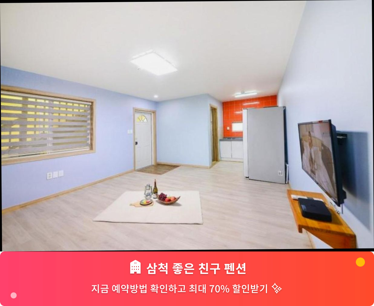 (이미지설명: 삼척 좋은 친구 펜션 - 메인 안내사진)