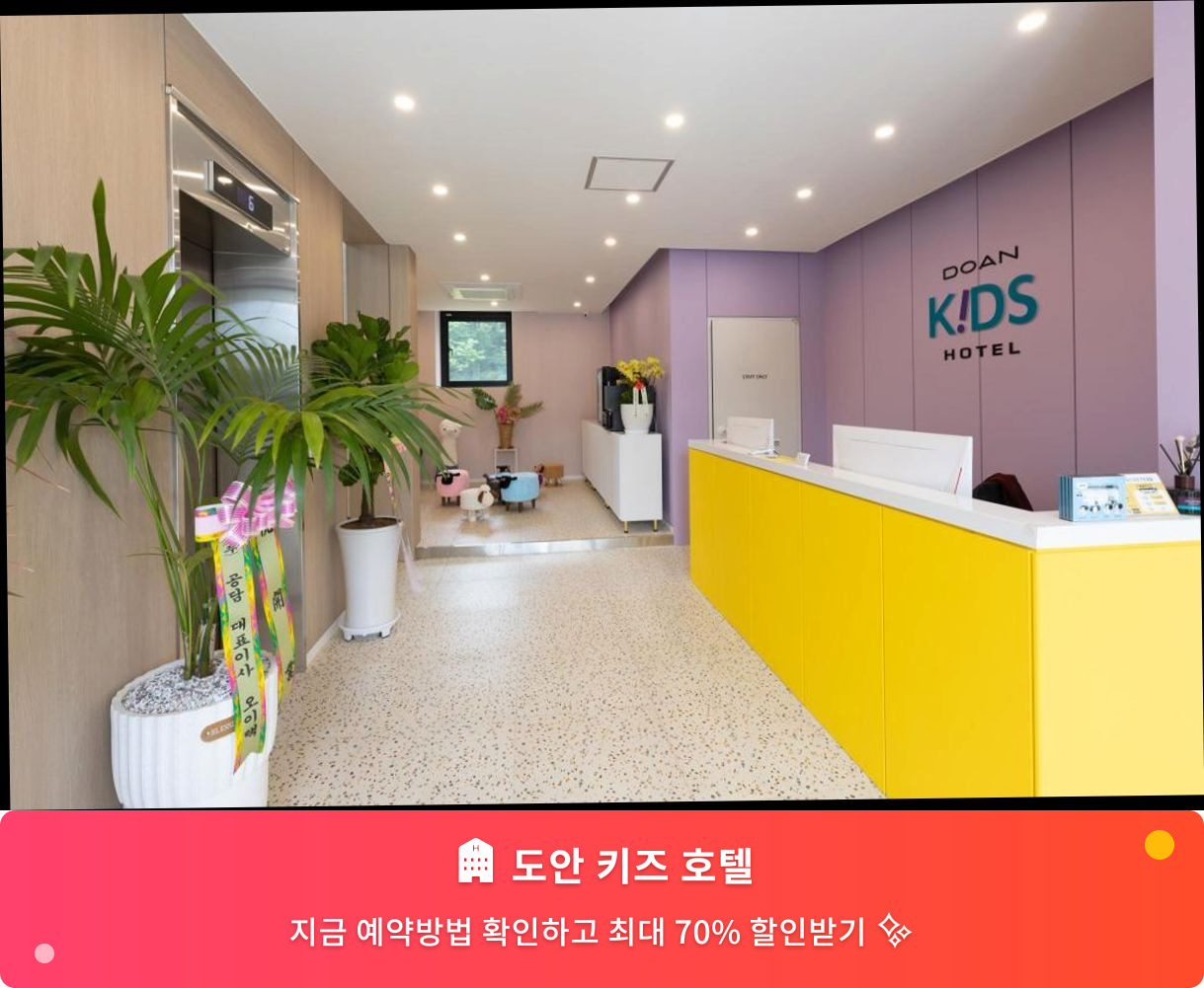 (이미지설명: 도안 키즈 호텔 - 메인 안내사진)