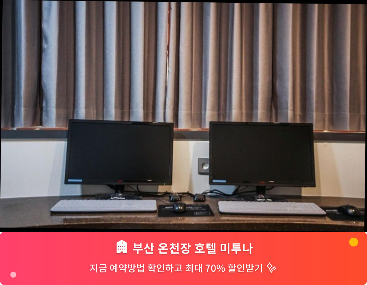 (이미지설명: 부산 온천장 호텔 미투나 - 메인 안내사진)
