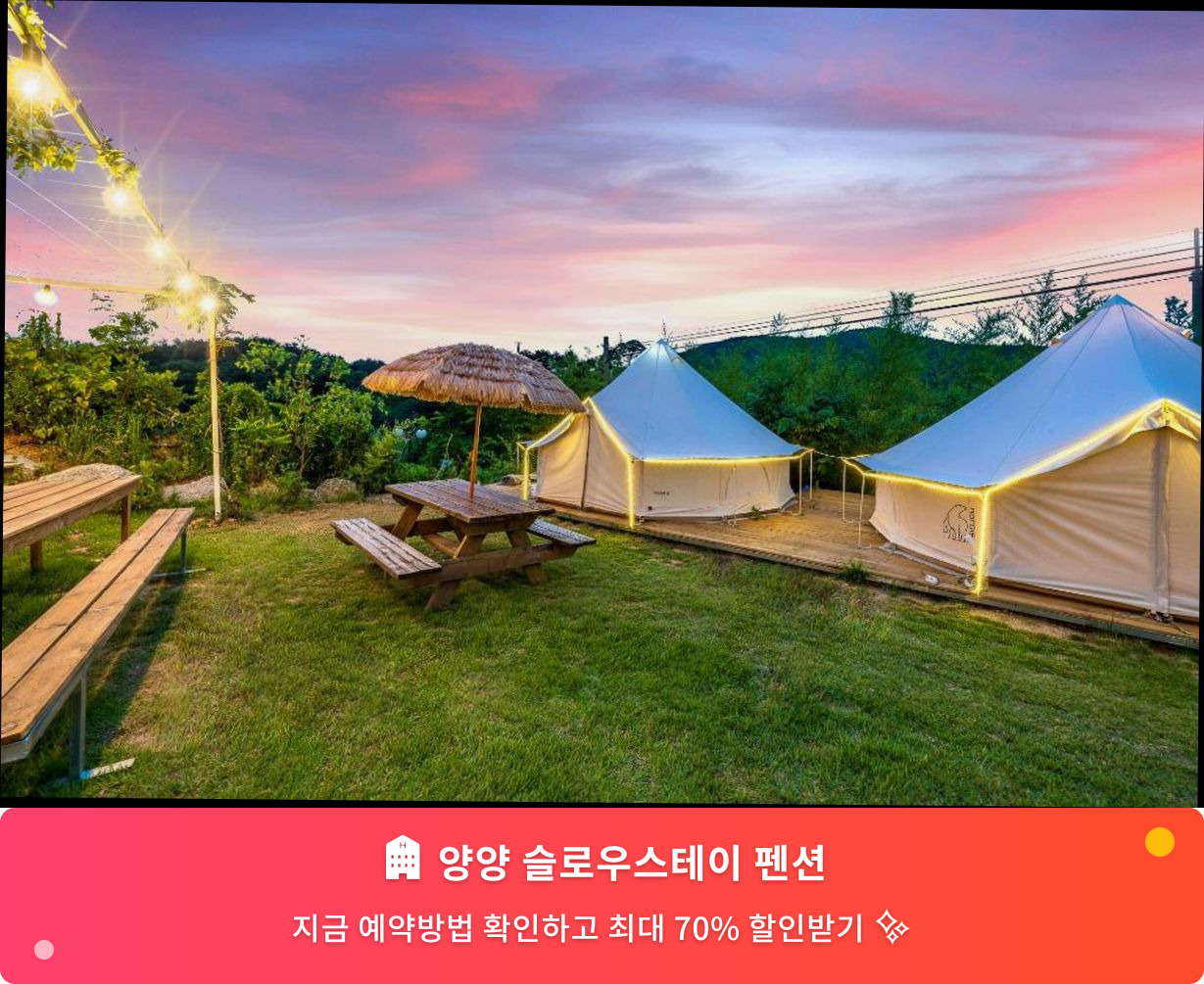 (이미지설명: 양양 슬로우스테이 펜션 - 메인 안내사진)