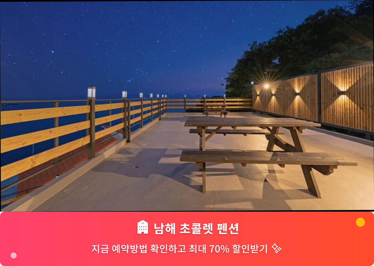 (이미지설명: 남해 초콜렛 펜션 - 메인 안내사진)