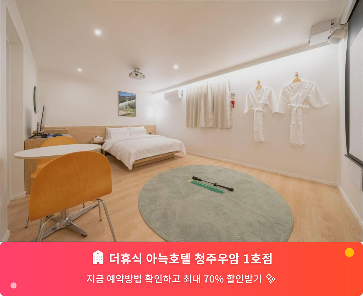 (이미지설명: 더휴식 아늑호텔 청주우암 1호점 - 메인 안내사진)