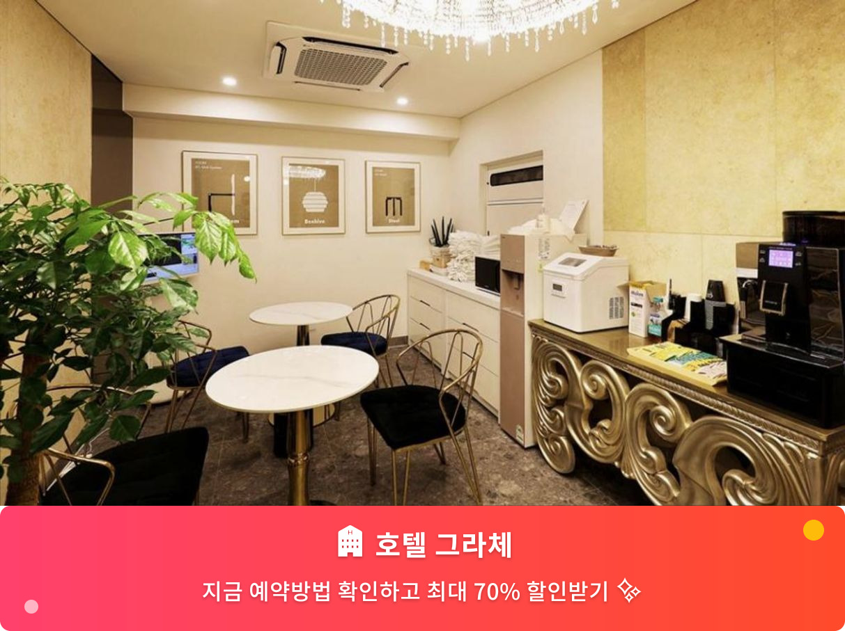 (이미지설명: 호텔 그라체 - 메인 안내사진)