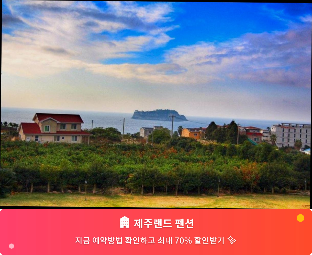 (이미지설명: 제주랜드 펜션 - 메인 안내사진)