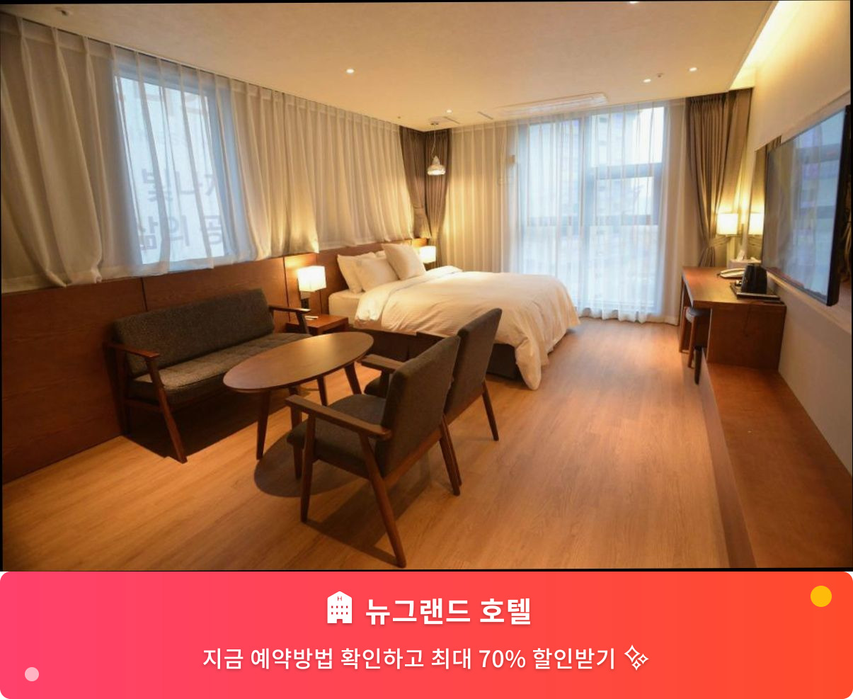 (이미지설명: 뉴그랜드 호텔 - 메인 안내사진)