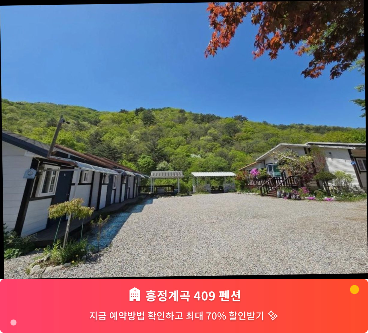 (이미지설명: 흥정계곡 409 펜션 - 메인 안내사진)