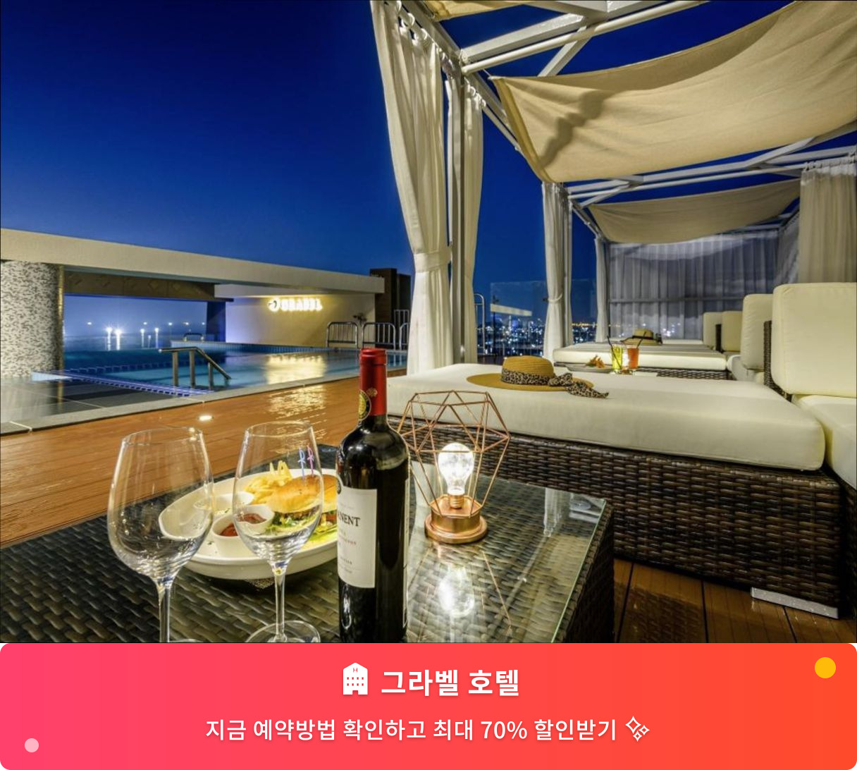 (이미지설명: 그라벨 호텔 - 메인 안내사진)