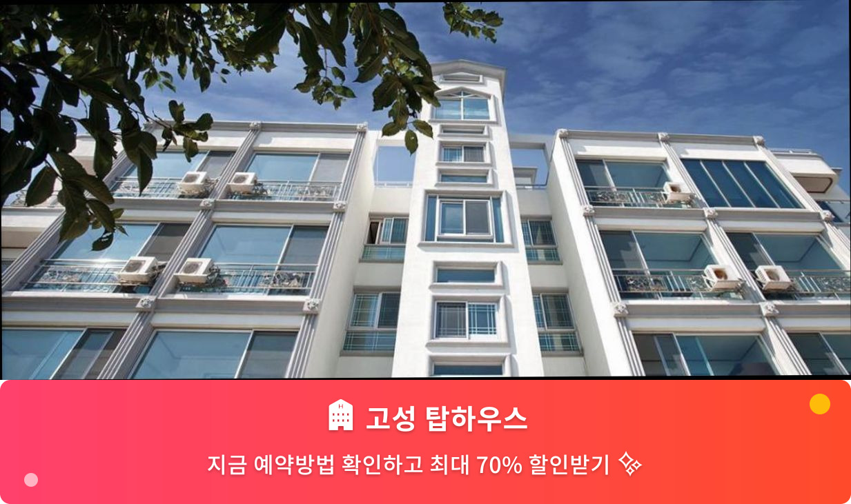 (이미지설명: 고성 탑하우스 - 메인 안내사진)