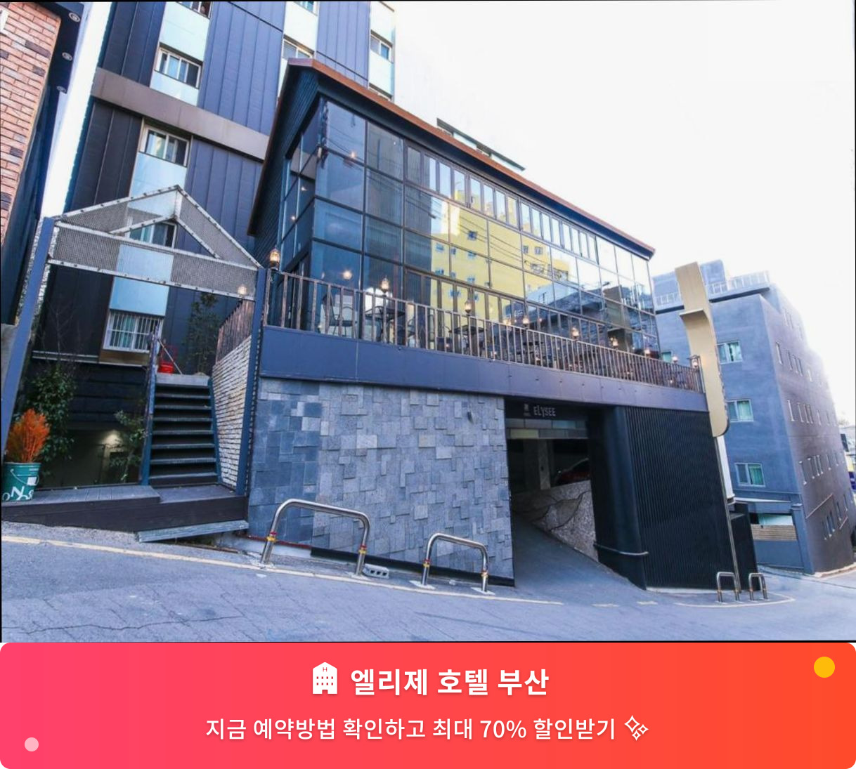 (이미지설명: 엘리제 호텔 부산 - 메인 안내사진)