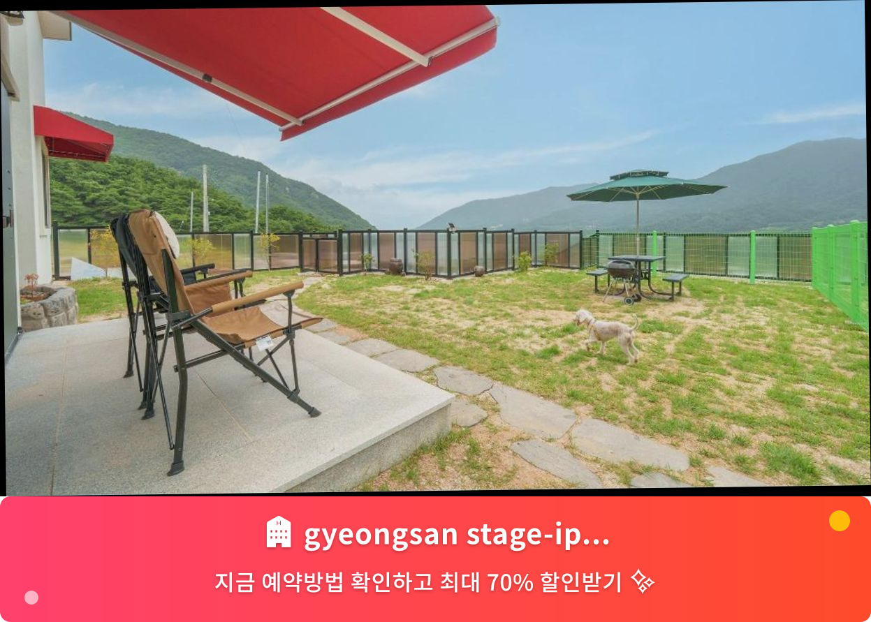 (이미지설명: gyeongsan stage-ipple pet pension - 메인 안내사진)
