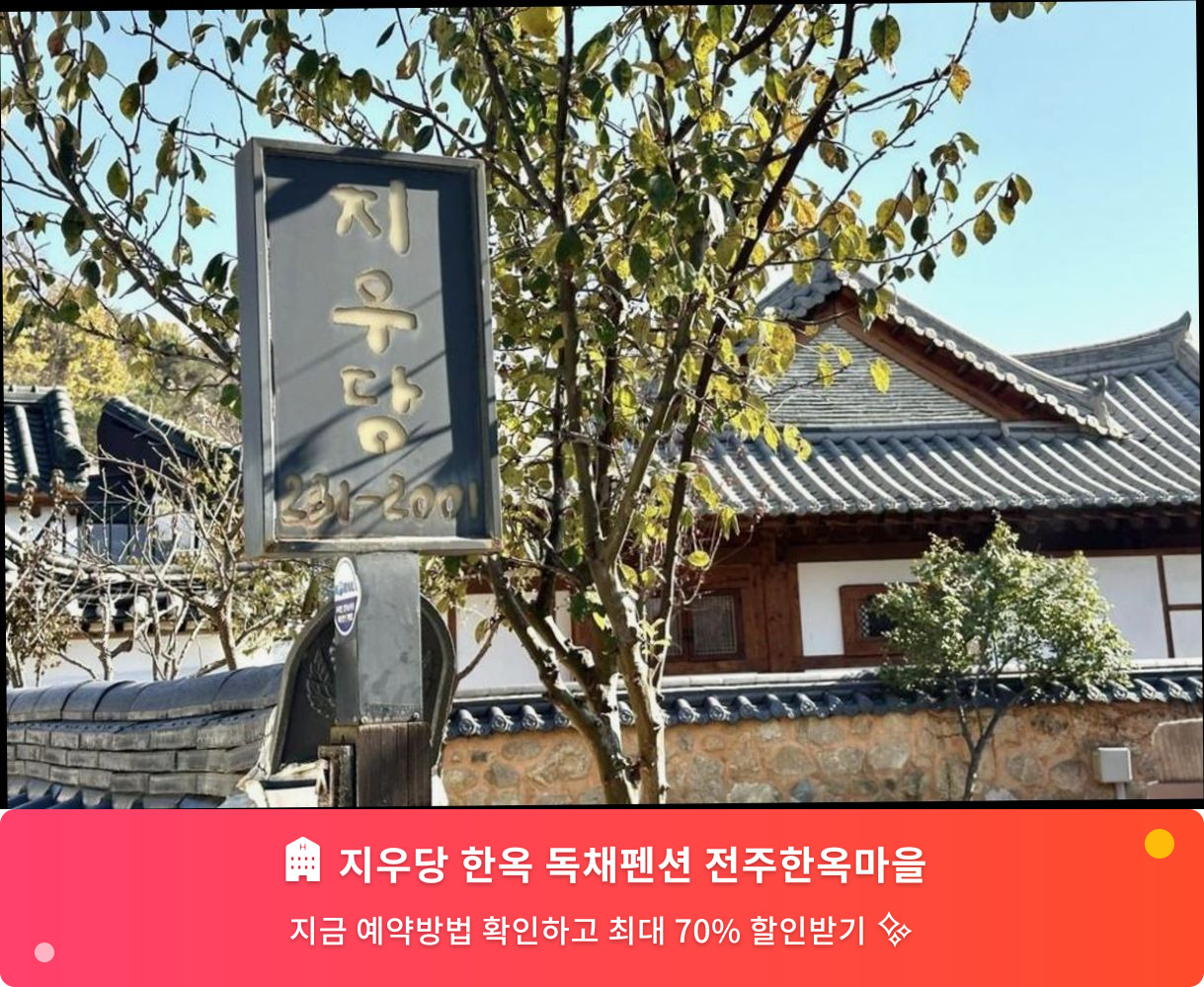 (이미지설명: 지우당 한옥 독채펜션 전주한옥마을 - 메인 안내사진)