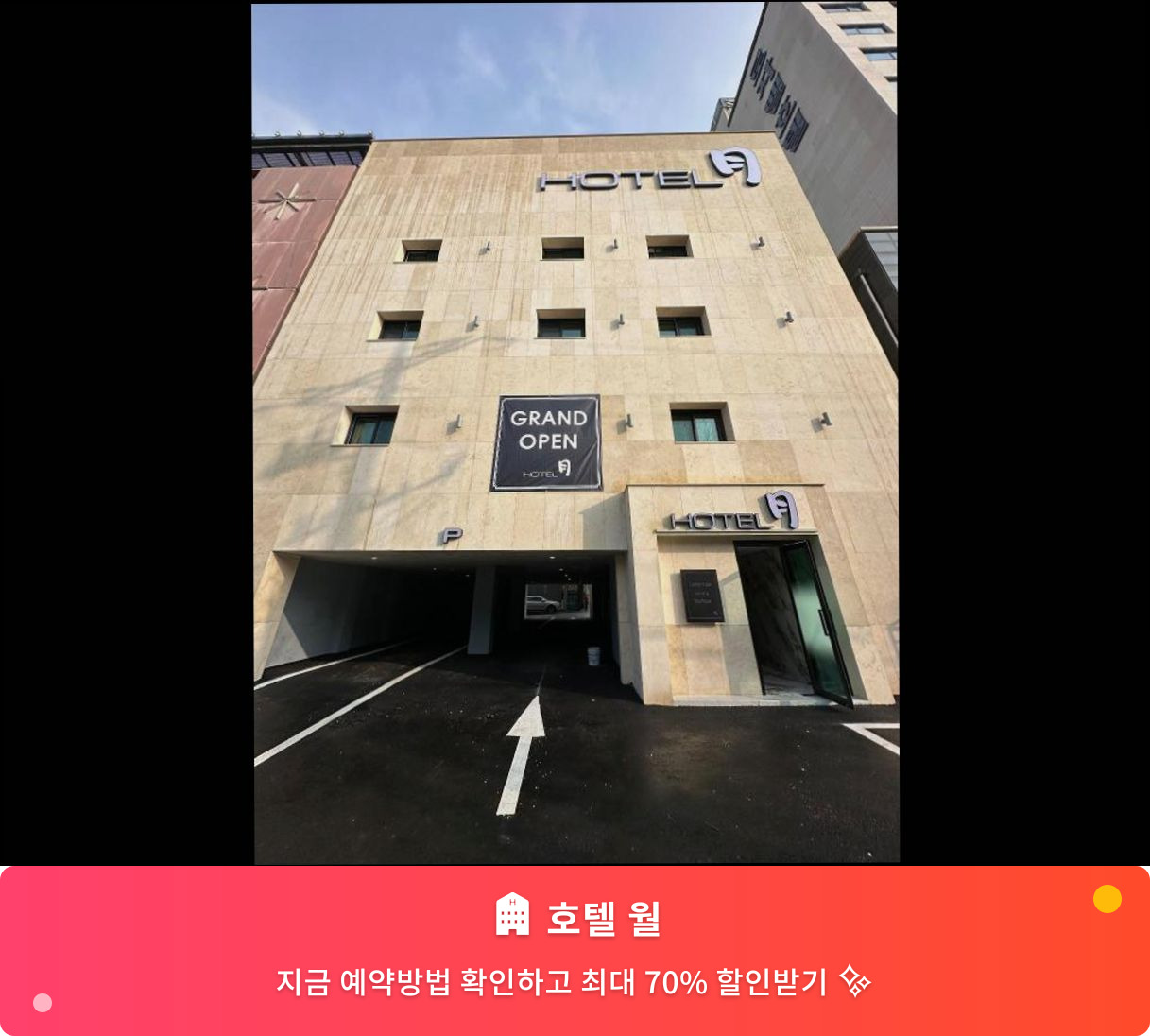 (이미지설명: 호텔 월 - 메인 안내사진)