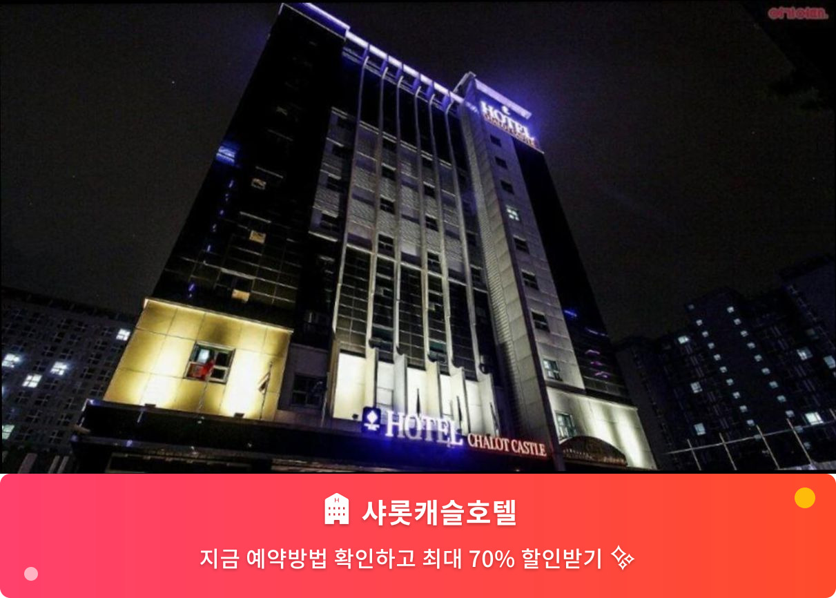 (이미지설명: 샤롯캐슬호텔 - 메인 안내사진)