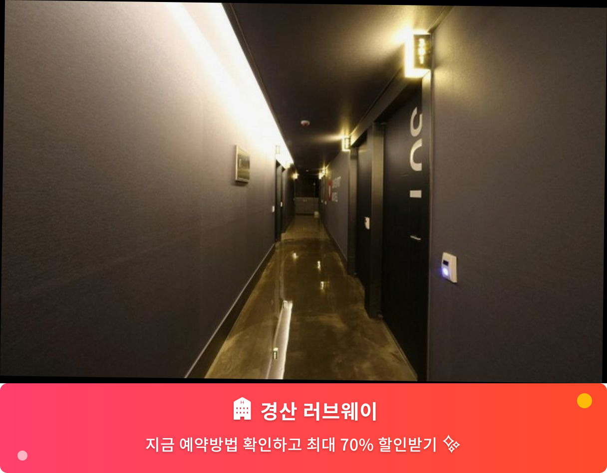 (이미지설명: 경산 러브웨이 - 메인 안내사진)