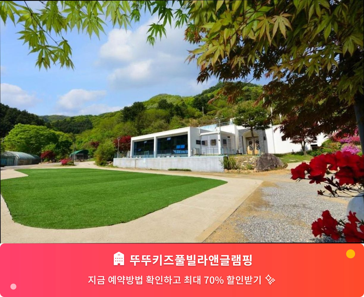 (이미지설명: 뚜뚜키즈풀빌라앤글램핑 - 메인 안내사진)