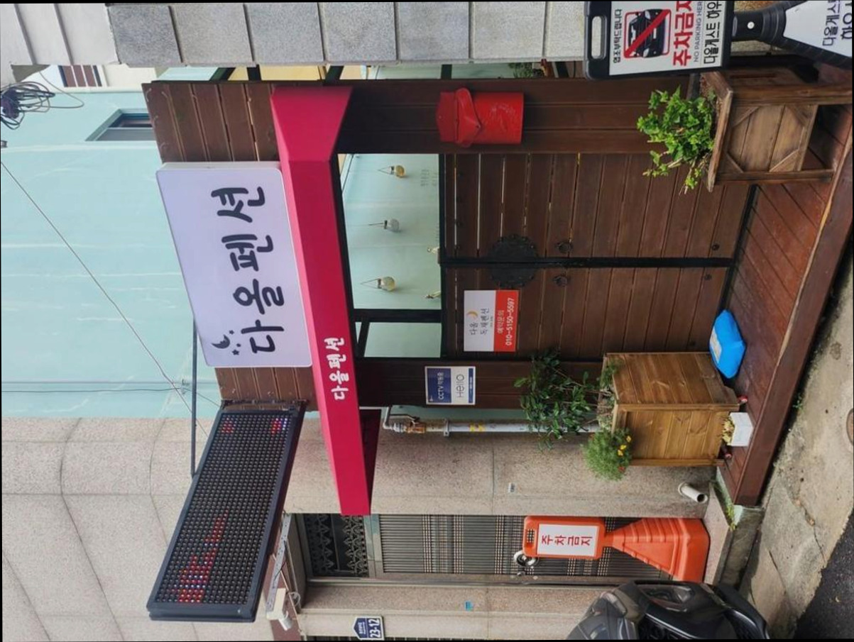 (이미지설명: 다올 펜션 - 호텔 둘러보기 안내사진)