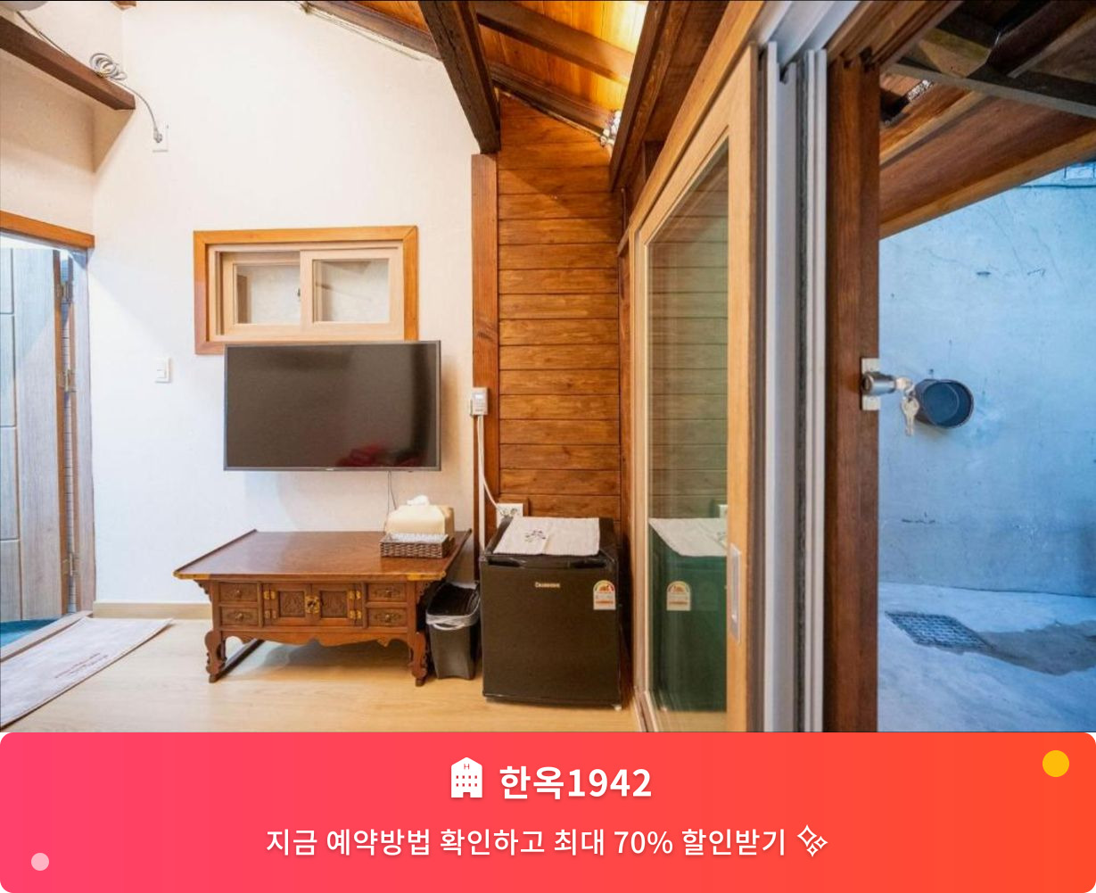 (이미지설명: 한옥1942 - 메인 안내사진)
