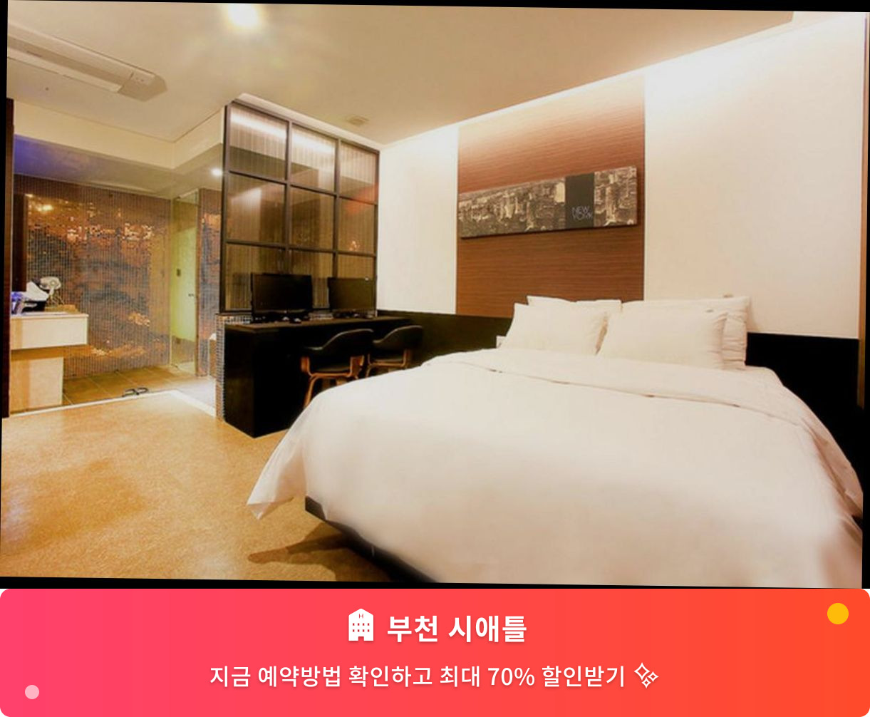 (이미지설명: 부천 시애틀 - 메인 안내사진)
