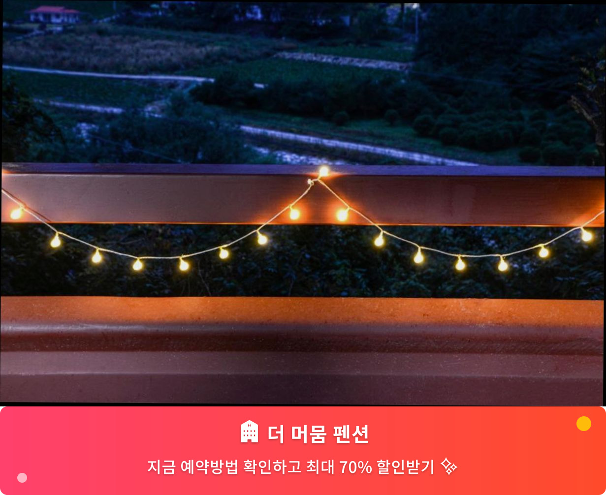 (이미지설명: 더 머뭄 펜션 - 메인 안내사진)