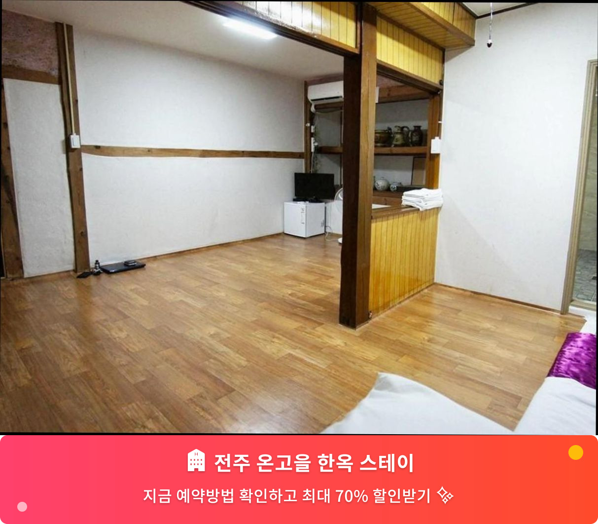 (이미지설명: 전주 온고을 한옥 스테이 - 메인 안내사진)