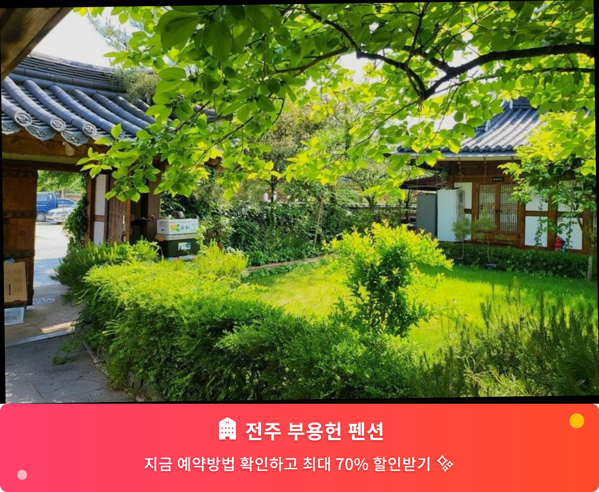 (이미지설명: 전주 부용헌 펜션 - 메인 안내사진)