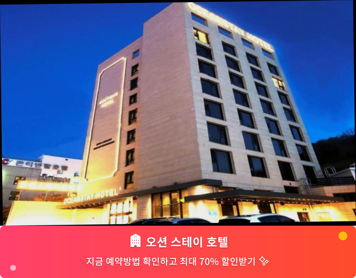 (이미지설명: 오션 스테이 호텔 - 메인 안내사진)