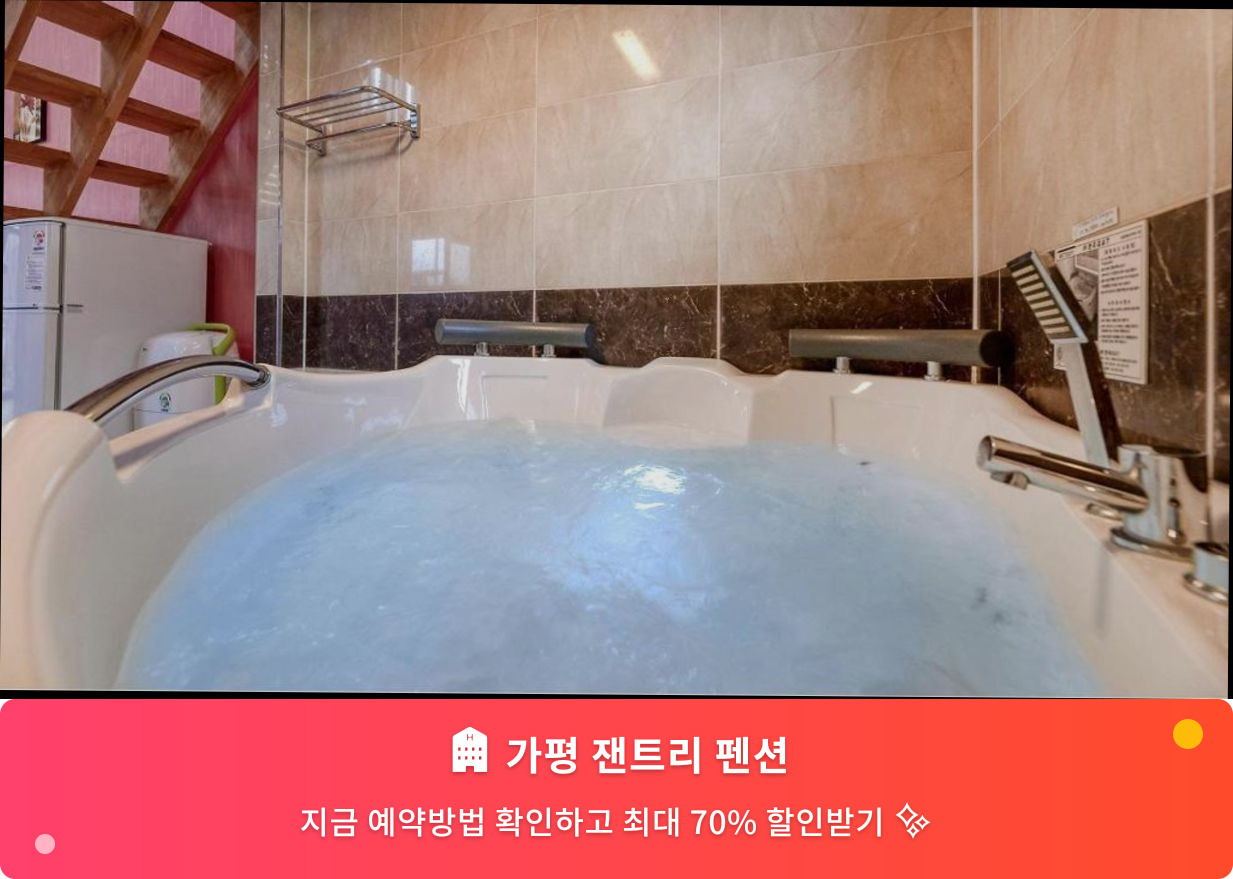 (이미지설명: 가평 잰트리 펜션 - 메인 안내사진)