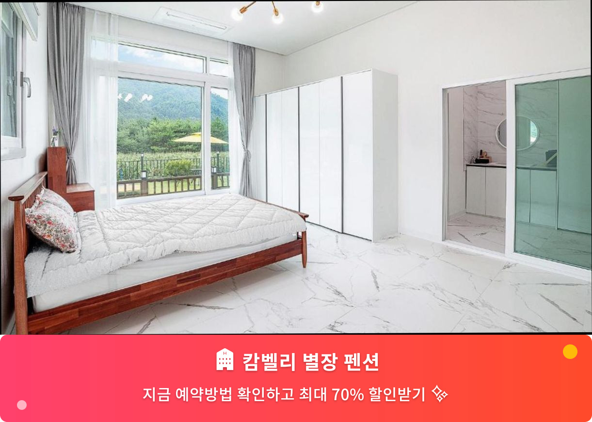 (이미지설명: 캄벨리 별장 펜션 - 메인 안내사진)