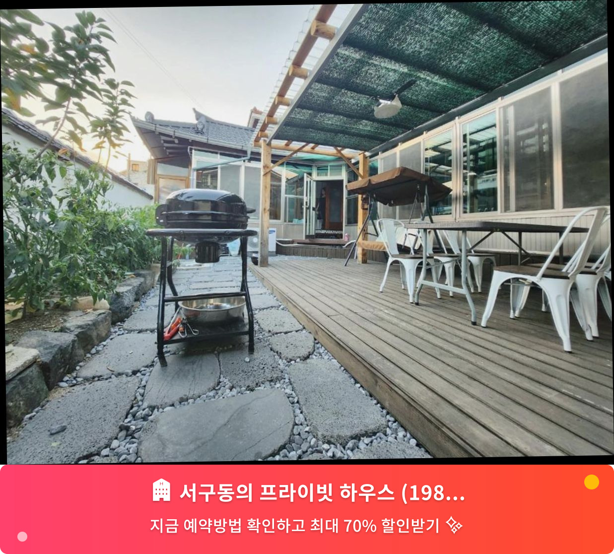 (이미지설명: 서구동의 프라이빗 하우스 (198m², 침실 2개, 프라이빗 욕실 1개) - 메인 안내사진)
