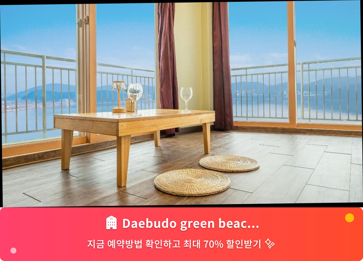 (이미지설명: Daebudo green beach Pension - 메인 안내사진)