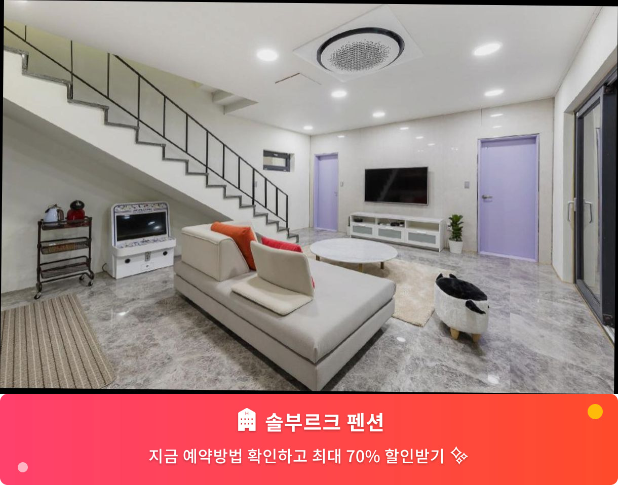 (이미지설명: 솔부르크 펜션 - 메인 안내사진)