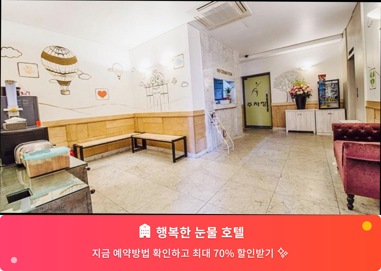 (이미지설명: 행복한 눈물 호텔 - 메인 안내사진)