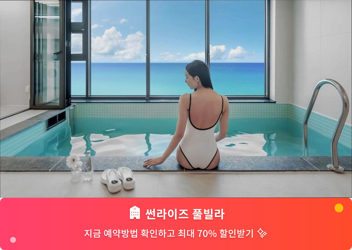 (이미지설명: 썬라이즈 풀빌라 - 메인 안내사진)