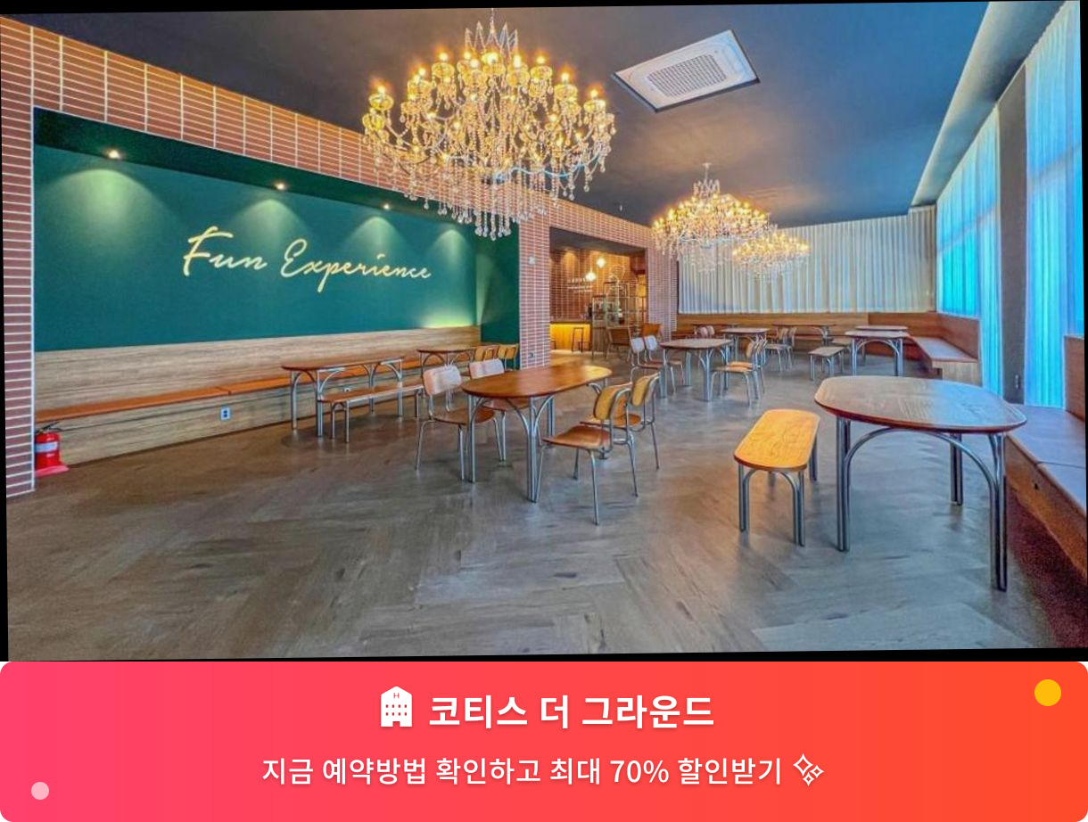 (이미지설명: 코티스 더 그라운드 - 메인 안내사진)