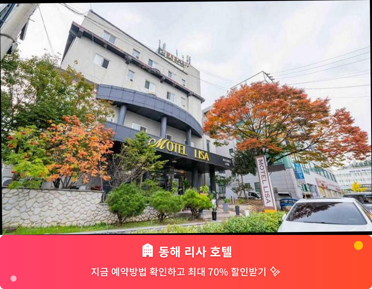 (이미지설명: 동해 리사 호텔 - 메인 안내사진)