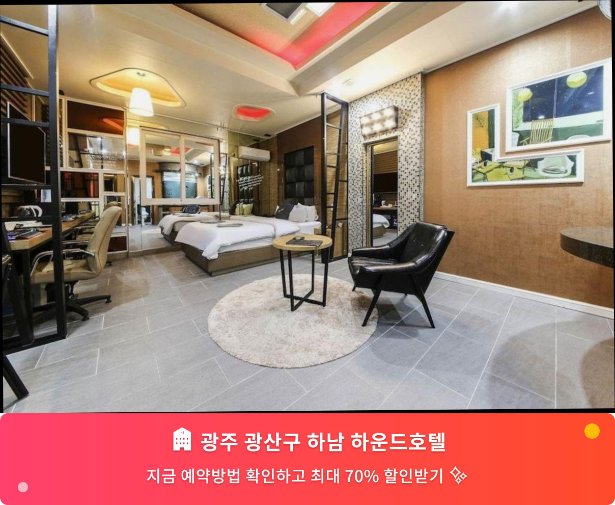 (이미지설명: 광주 광산구 하남 하운드호텔 - 메인 안내사진)