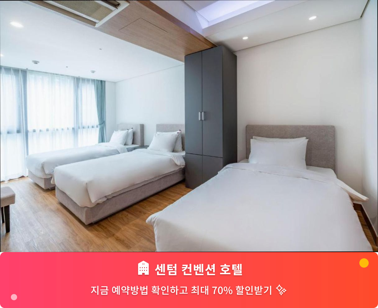(이미지설명: 센텀 컨벤션 호텔 - 메인 안내사진)