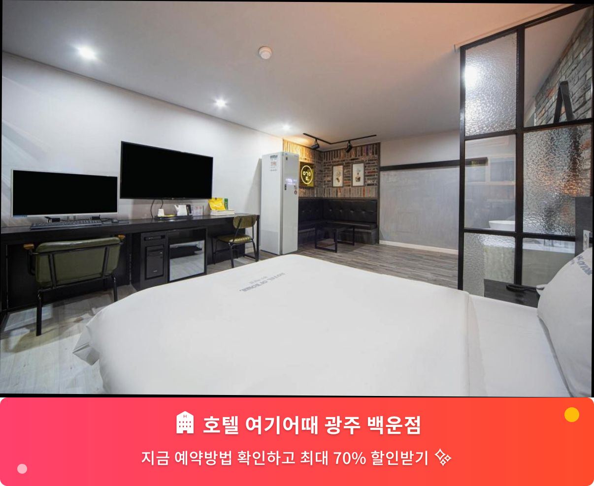 (이미지설명: 호텔 여기어때 광주 백운점 - 메인 안내사진)