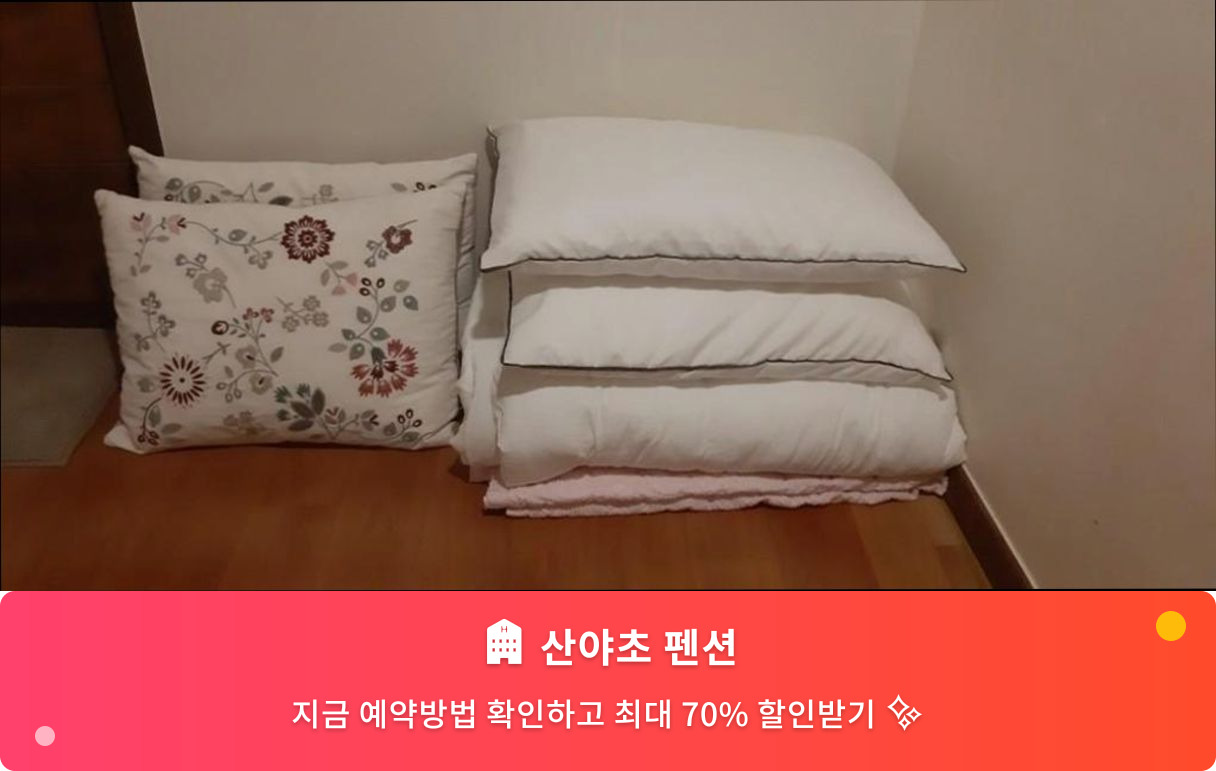 (이미지설명: 산야초 펜션 - 메인 안내사진)