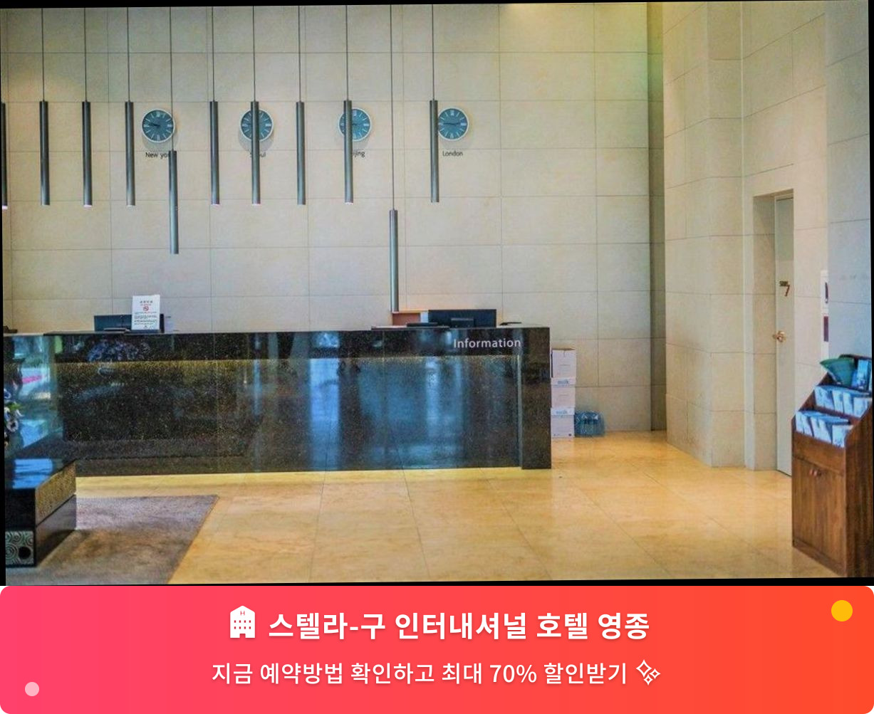 (이미지설명: 스텔라-구 인터내셔널 호텔 영종 - 메인 안내사진)