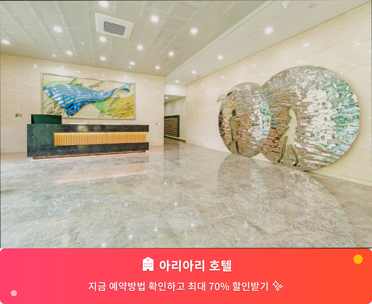 (이미지설명: 아리아리 호텔 - 메인 안내사진)