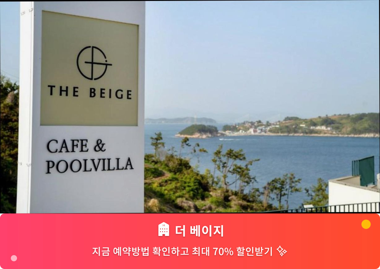 (이미지설명: 더 베이지 - 메인 안내사진)