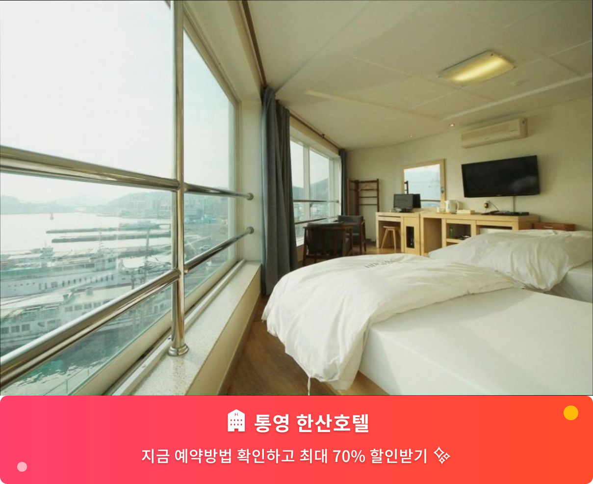 (이미지설명: 통영 한산호텔 - 메인 안내사진)