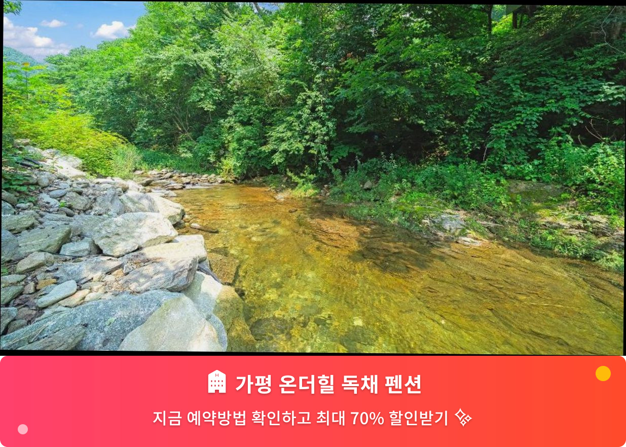 (이미지설명: 가평 온더힐 독채 펜션 - 메인 안내사진)
