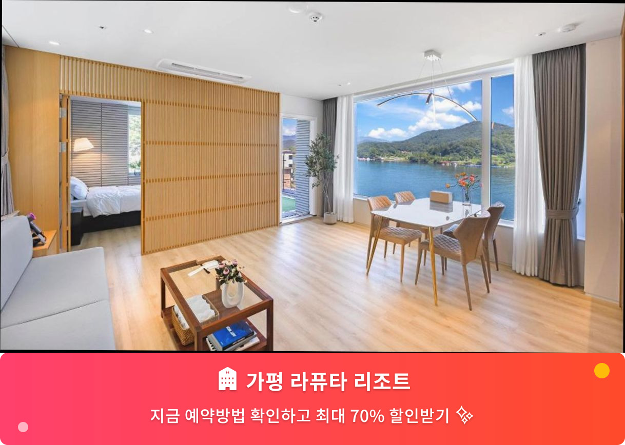 (이미지설명: 가평 라퓨타 리조트 - 메인 안내사진)
