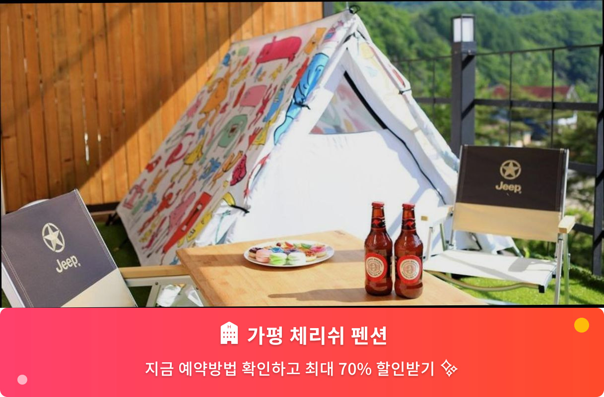 (이미지설명: 가평 체리쉬 펜션 - 메인 안내사진)